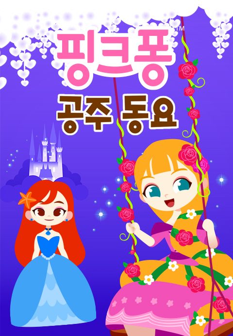 핑크퐁 공주 동요