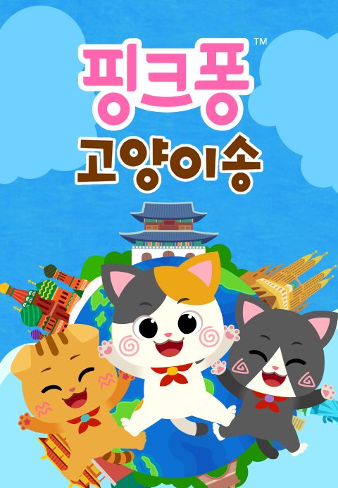 핑크퐁 고양이송