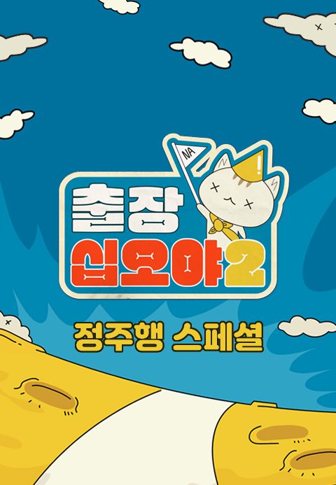 출장 십오야 2 정주행 스페셜