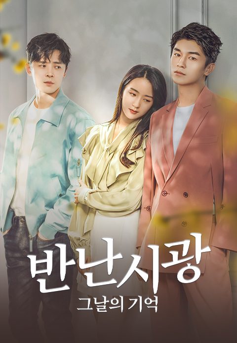 반난시광 : 그날의 기억