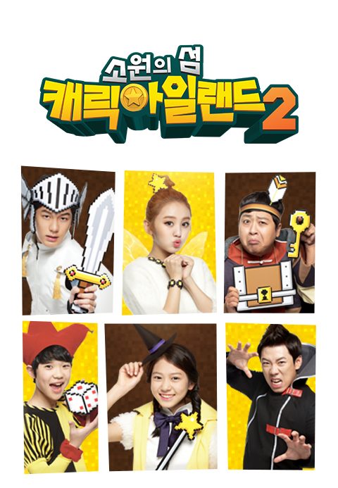 소원의 섬 캐릭아일랜드 2