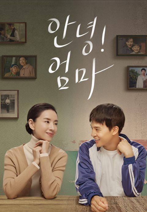 안녕! 엄마