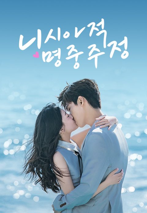 니시아적명중주정 : 운명처럼 널 사랑해