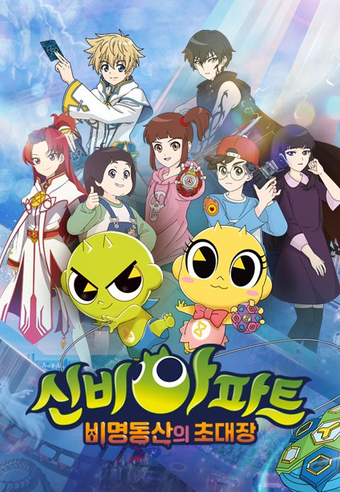 신비아파트 뮤지컬 시즌4 : 비명동산의 초대장