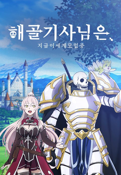 해골기사님은 지금 이세계 모험 중