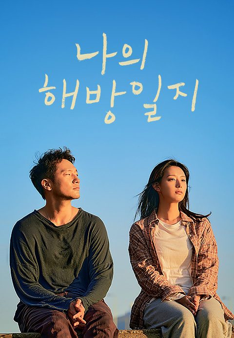 나의 해방일지