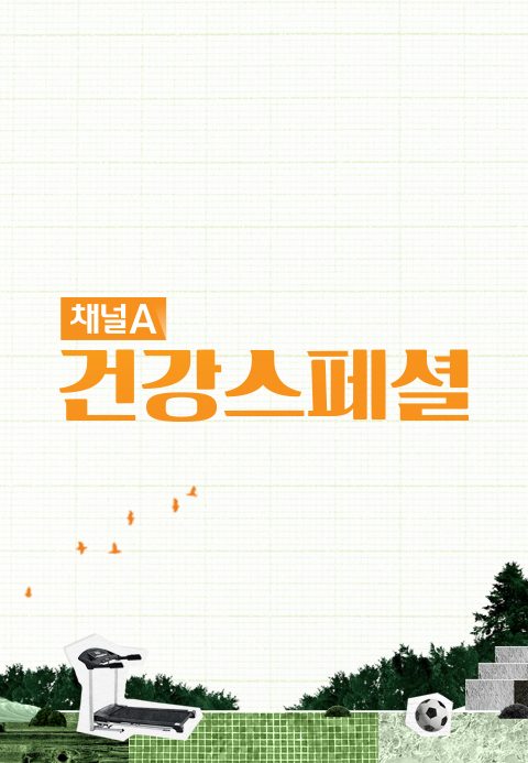 채널A 건강스페셜