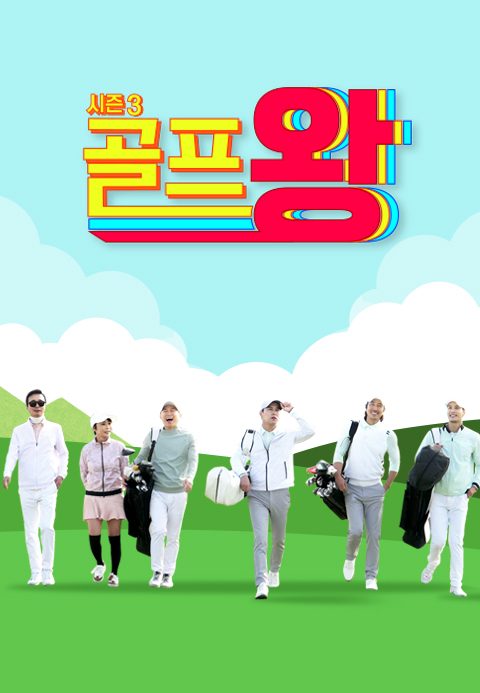 골프왕 시즌3