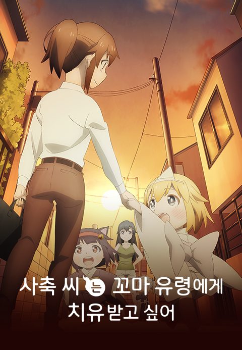 사축 씨는 꼬마 유령에게 치유받고 싶어