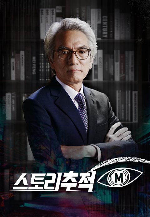 스토리 추적 M