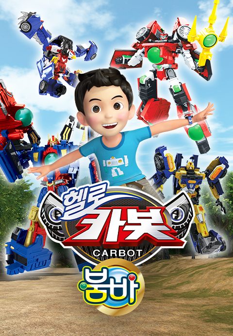 헬로카봇 시즌12 : 붐바