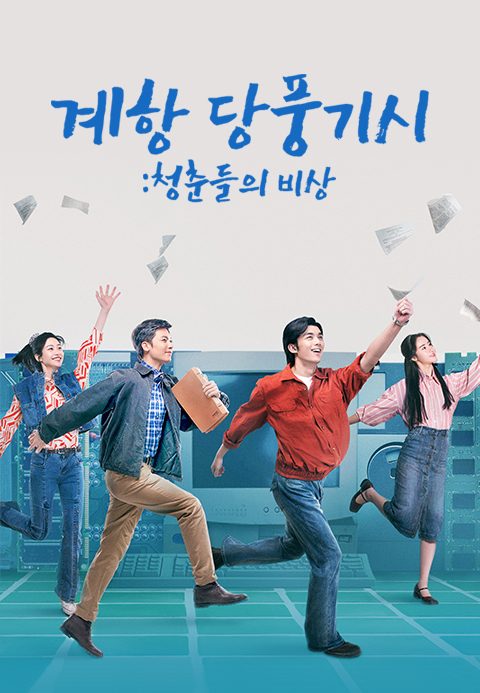 계항 당풍기시 : 청춘들의 비상