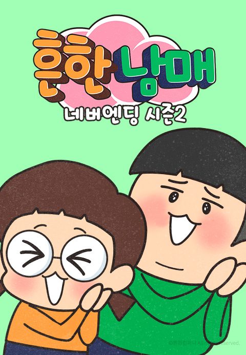 흔한남매 네버엔딩 시즌2