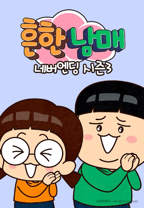 흔한남매 네버엔딩 시즌3
