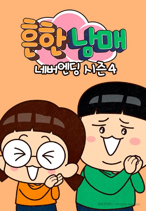 흔한남매 네버엔딩 시즌4