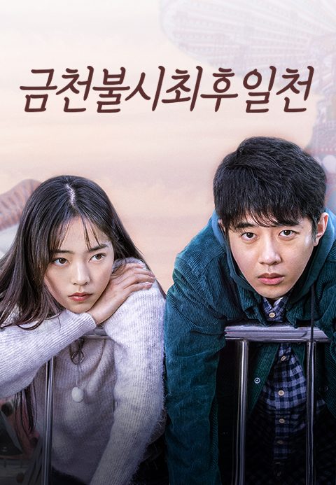 금천불시최후일천