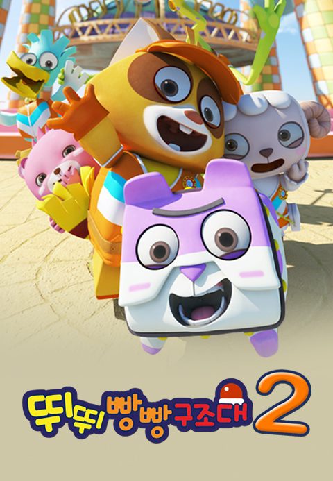 뛰뛰빵빵 구조대 2