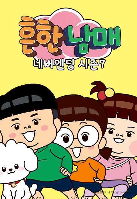 흔한남매 네버엔딩 시즌7