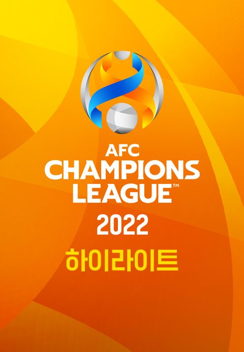 2022 AFC 챔피언스리그 하이라이트