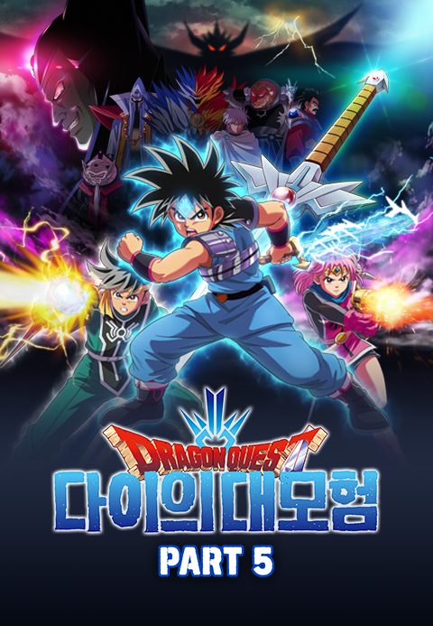 드래곤 퀘스트 : 다이의 대모험 Part5 (자막)