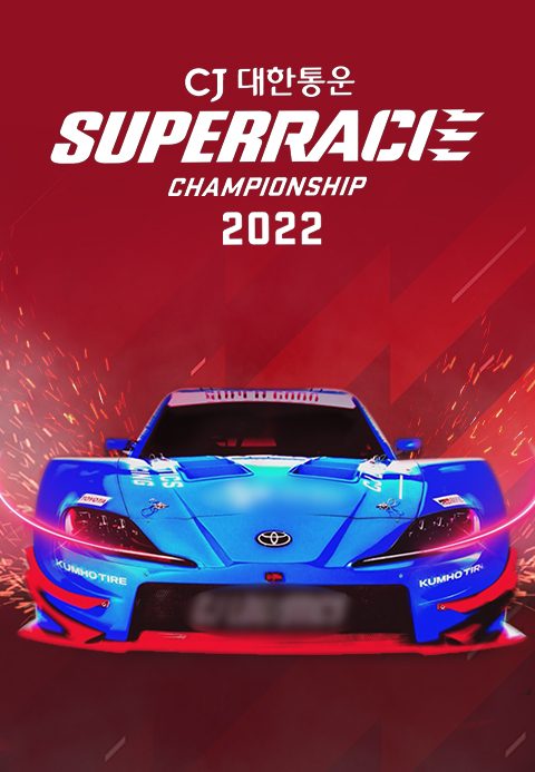 채널A 스포츠 2022 CJ대한통운 슈퍼레이스