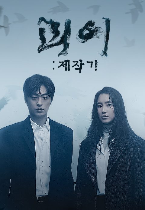 괴이 : 제작기