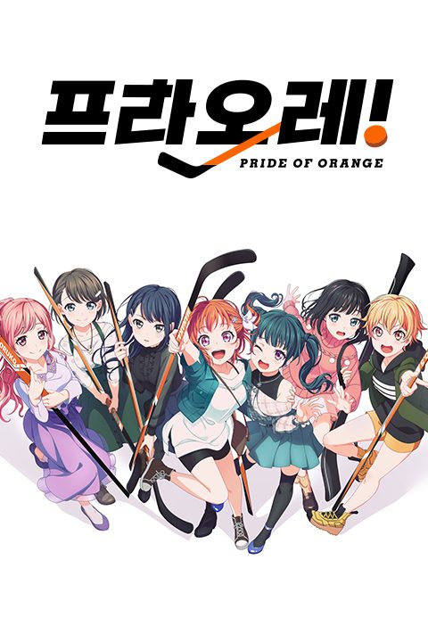 프라오레! ~PRIDE OF ORANGE~