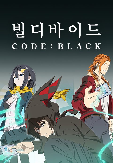 빌디바이드 CODE : BLACK