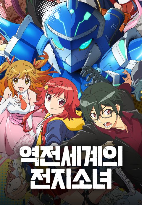 역전세계의 전지소녀