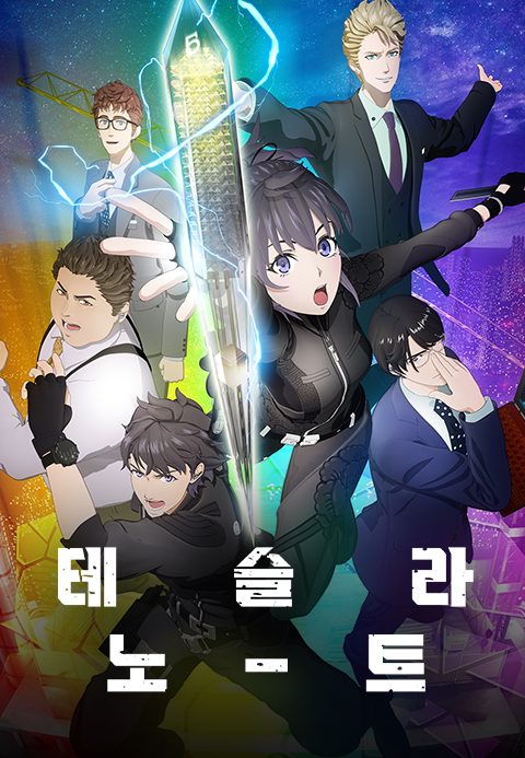 테슬라 노트