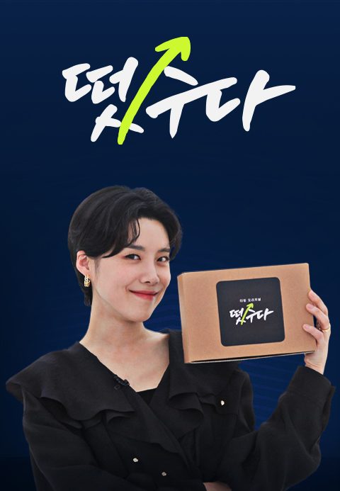 떴수다