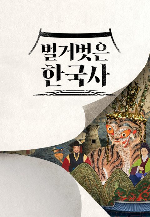 벌거벗은 한국사