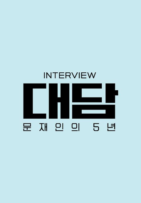 대담-문재인의 5년
