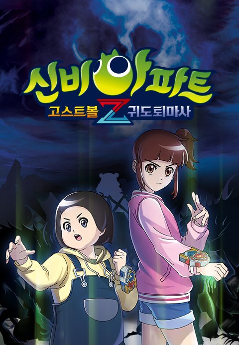 신비아파트 : 고스트볼Z - 귀도퇴마사