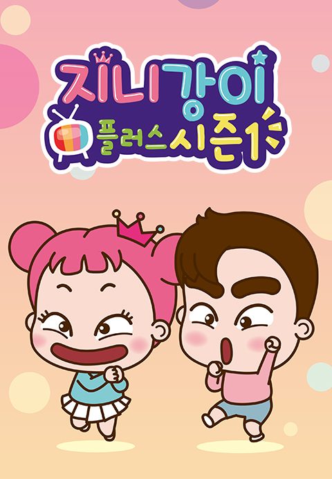 지니강이 플러스 시즌1 (VOD)
