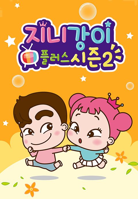 지니강이 플러스 시즌2 (VOD)