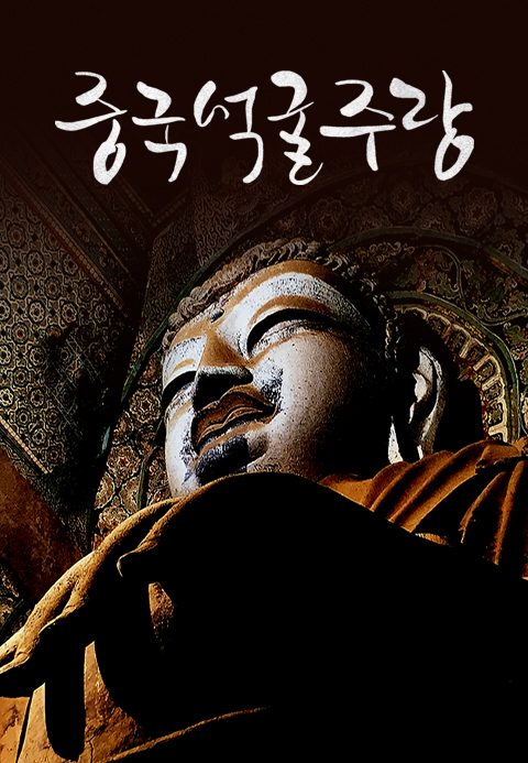 중국석굴주랑