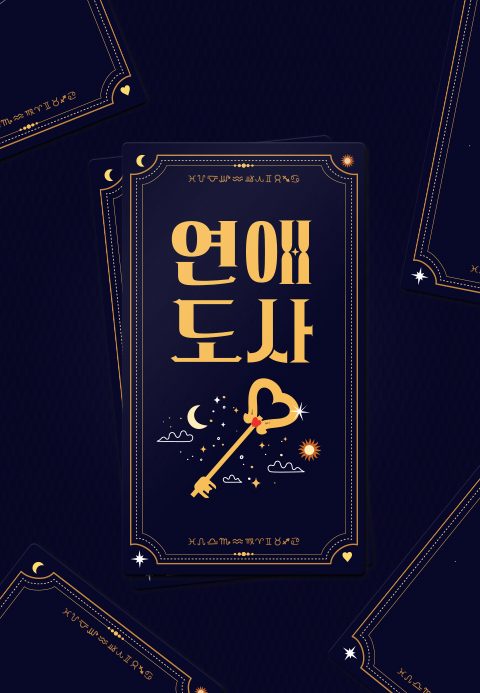 연애도사