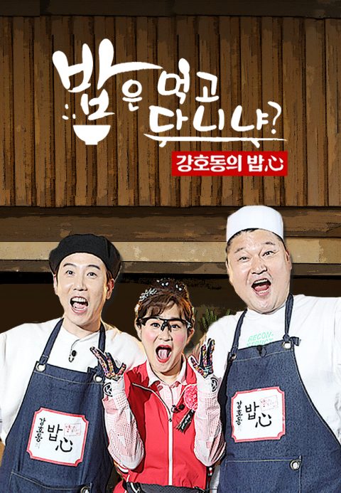 밥은 먹고 다니냐 - 강호동의 밥심