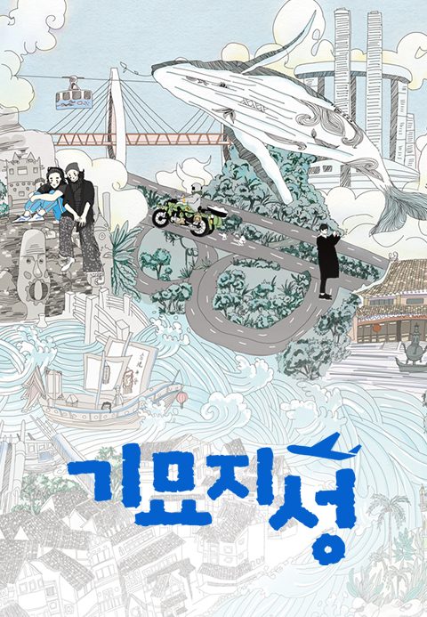 기묘지성