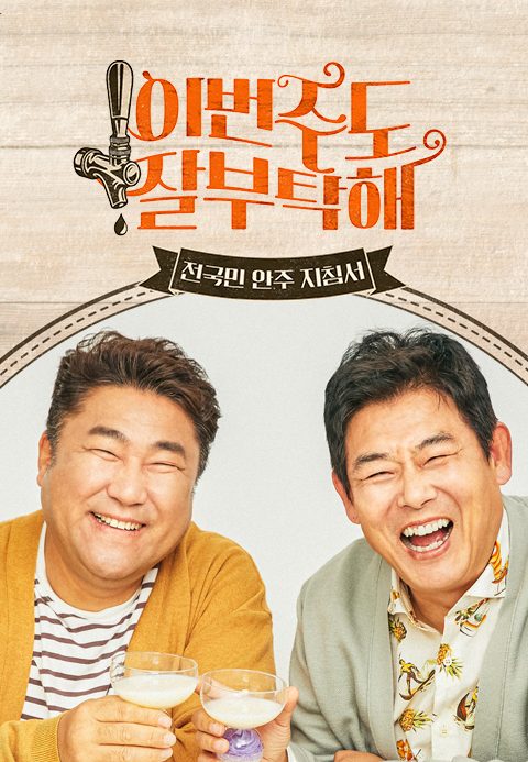 이번 주도 잘 부탁해