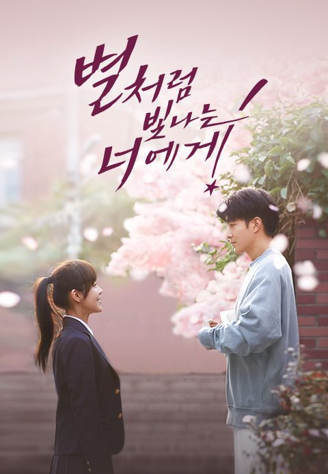 별처럼 빛나는 너에게
