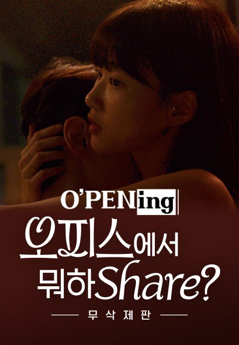 [O′PENing 2022] 오피스에서 뭐하Share? - 무삭제판
