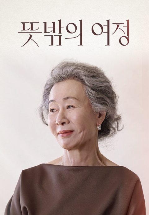 뜻밖의 여정