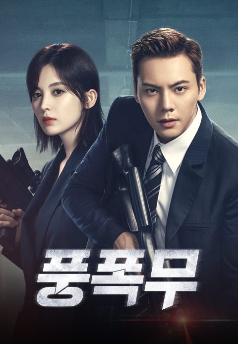 풍폭무