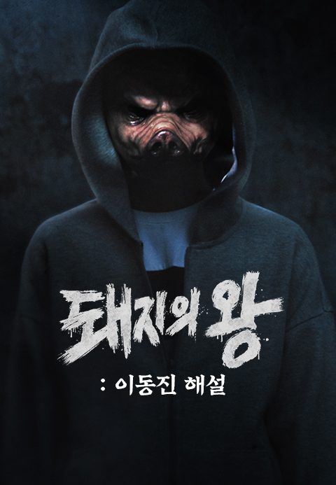 돼지의 왕 : 이동진 해설