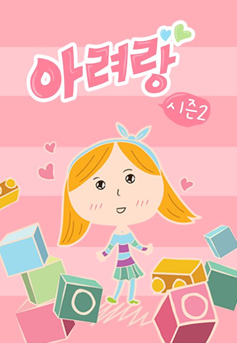 아려랑 시즌2