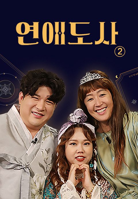 연애도사 시즌2