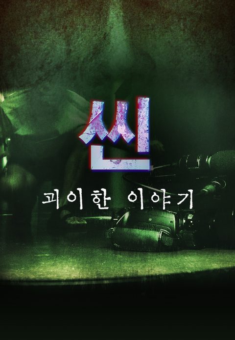 씬: 괴이한이야기