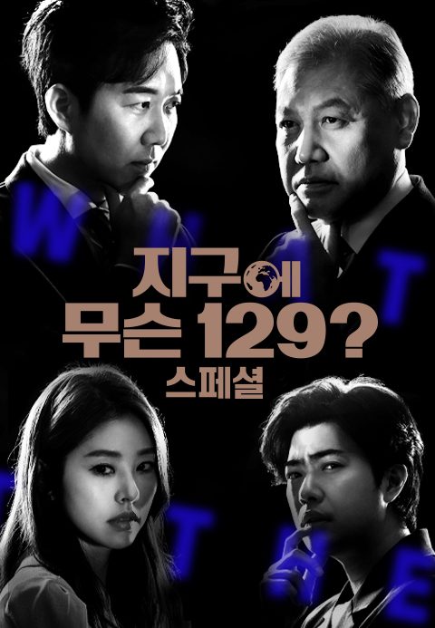 지구에 무슨 129? 스페셜